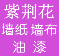 紫荆花油漆师傅